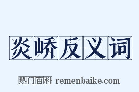 炎峤反义词是什么意思的图片